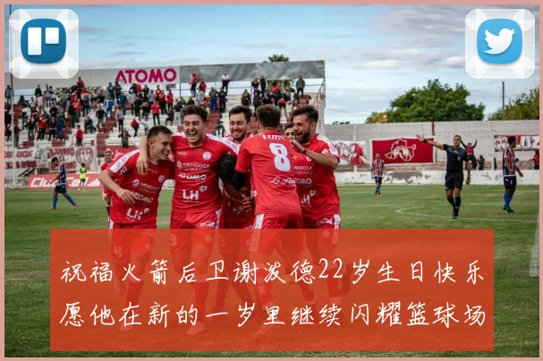 祝福火箭后卫谢泼德22岁生日快乐愿他在新的一岁里继续闪耀篮球场